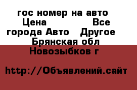 гос.номер на авто › Цена ­ 199 900 - Все города Авто » Другое   . Брянская обл.,Новозыбков г.